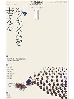 [ 現代思想 2021.11 ルッキズムを考える ] 雑誌 思想
