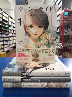 Hitomi Takano [ GENE BRIDE v.1-4 COMPLETE ] Comics JPN 2021