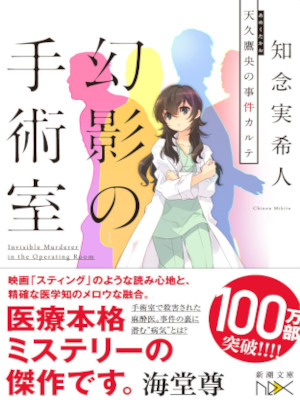 Mikito Chinen [ Genei no Shujutsushitsu ] Fiction JPN Bunko