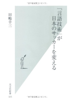 Kohzo Tashima [ GENGO GIJUTSU ga Nihon no Soccor wo Kaeru ] JPN Shinsho 2007