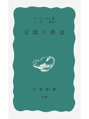 Peter Trudgill [ Sociolinguistics: An Introduction ] JPN Shinsho 1975