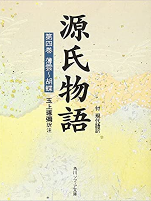 Takuya Tamagami Edit [ Genji Monogatari 4 ] Fiction JPN Bunko NC