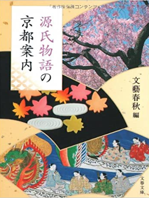 Bungei Shunju [ Genji Monogatari no KYOTO Annai ] JPN Bunko