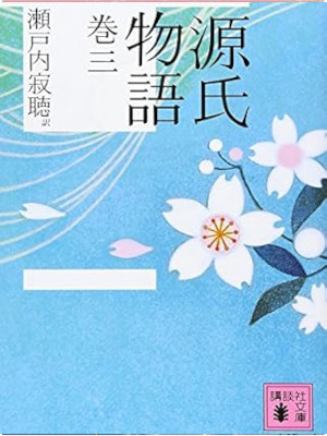 Jakucho Setouchi [ Genji Monogatari Maki 3 ] Fiction JPN 2007