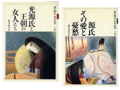 Hiroshi Suzuki [ Genji Monogatari Gendai Shiyaku ] Fiction JPN H