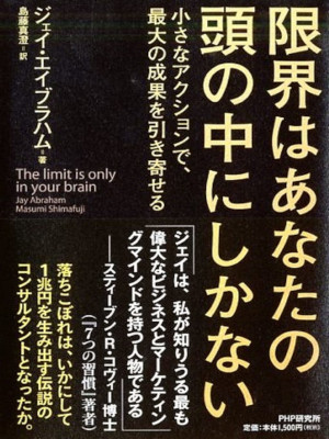 Jay Abraham [ The Limit is Only in Your Brain ] JPN 2015