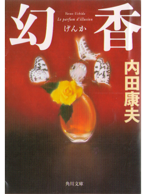 Yasuo Uchida [ Genka ] Fiction / JPN