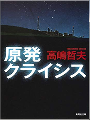 Tetsuo Takashima [ Genpatsu Crisis ] Fiction JPN Bunko 2010