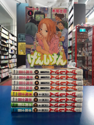 木尾士目 [ げんしけん v.1-5+10-12+14 (9冊) ] アフタヌーンKC
