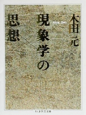 Gen Kida [ GENSHOGAKU no Shisou ] JPN Bunko