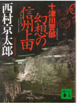 Kyotaro Nishimura [ Gensou no Shinshu Ueda ] Fiction JPN Bunko