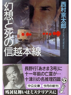 Kyotaro Nishimura [ Gensou to Shi no Shinetsu... ] Fiction JPN