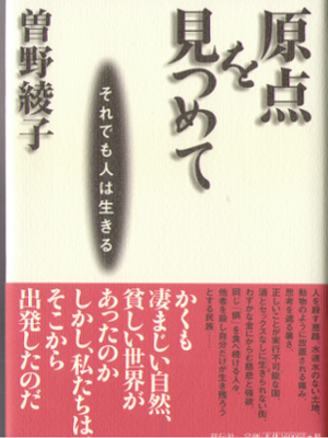 Ayako Sono [ Genten wo Mitsumete ] Non Fiction / 2002 / JPN