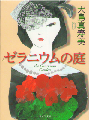 Masumi Oshima [ The Geranium Garden ] Fiction JPN