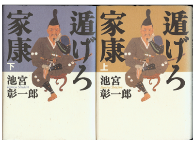 Shoichiro Ikemiya [ Nigero Ieyasu ] Historical Fiction Japanese