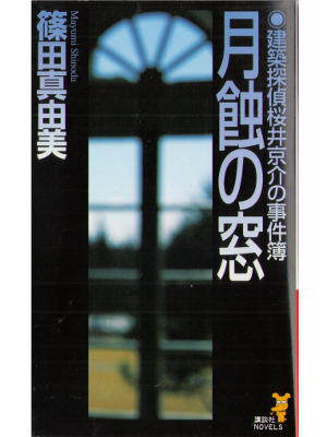 篠田真由美 [ 月蝕の窓：建築探偵桜井京介の事件簿 ] 小説 新書