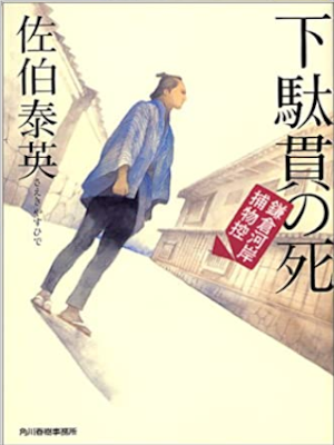 Yasuhide Saeki [ Getakan no Shi ] Historical Fiction JPN Bunko