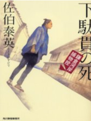 Yasuhide Saeki [ Kamakura Gashi Torimono Hikae 7 GETAKAN NO SHI