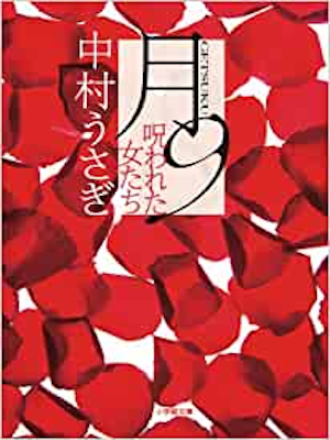 Usagi Nakamura [ Getsu 9 ] Fiction JPN Bunko 2011