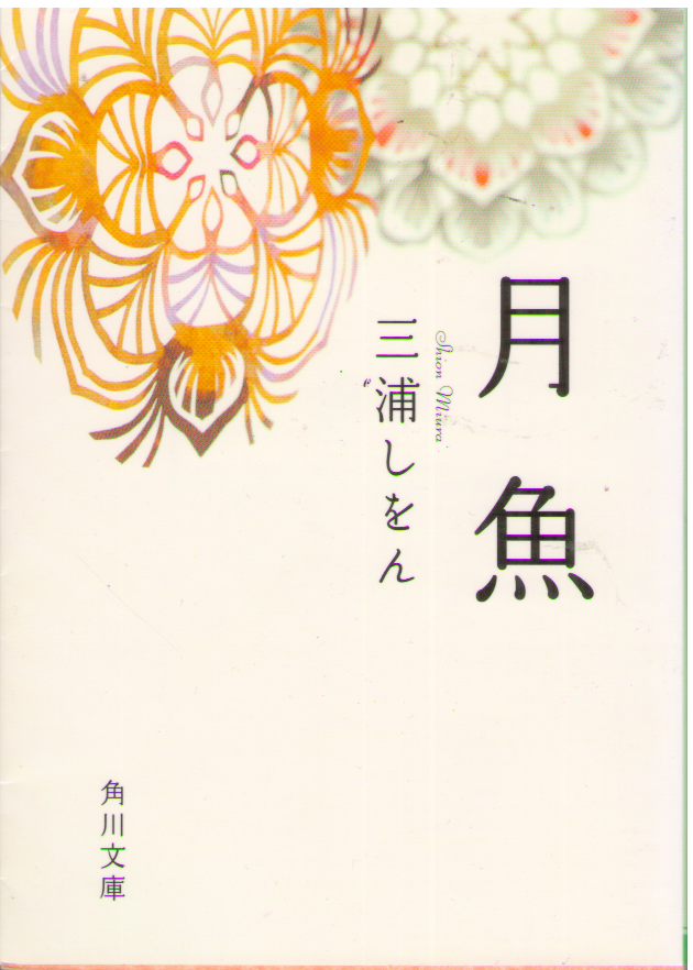 三浦しをん [ 月魚 ] 小説 角川文庫