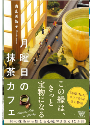 Michiko Aoyama [ Getsuyobi no Matcha Cafe ] JPN Fiction Bunko