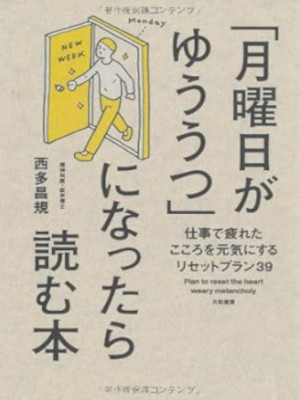 西多昌規 [ 「月曜日がゆううつ」になったら読む本 ―仕事で疲れたこころを元気にするリセットプラン39 ] 単行本 2012