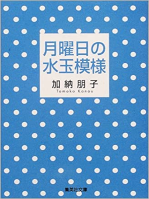 Tomoko Kanou [ Getsuyoubi no Mizutama Moyou ] Fiction JPN 2001
