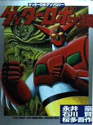 Go Nagai [ Getter Robo Daikessen ] Comics JPN 1998 *RARE*