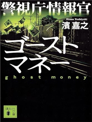 Yoshiyuki Hama [ Keishicho Jouhoukan Ghost Money ] Fiction JPN B