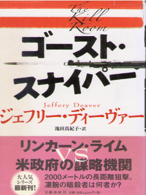 Jeffery Deaver [ The Kill Room ] Fiction JPN HB