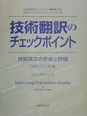 ケビン・モリセイ [ 技術翻訳のチェックポイント: 技術英文の作成と評価 ] 単行本 2005