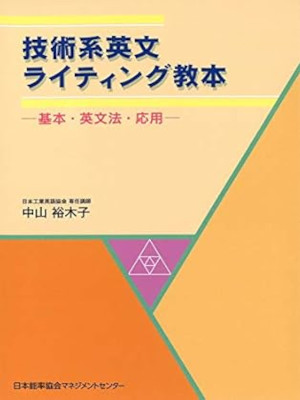 Yukiko Nakayama [ Gijutsu Kei Eibun Writing Kyohon ] 2009 JPN