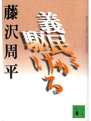 Shuhei Fujisawa [ Gimin ga Kakeru ] Historical Fiction JPN
