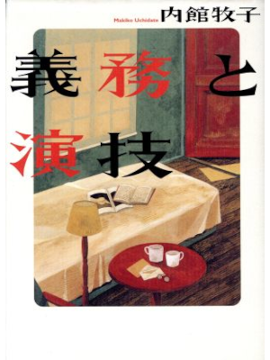 Makiko Uchidate [ Gimu to Engi ] Fiction JPN 1995 HB