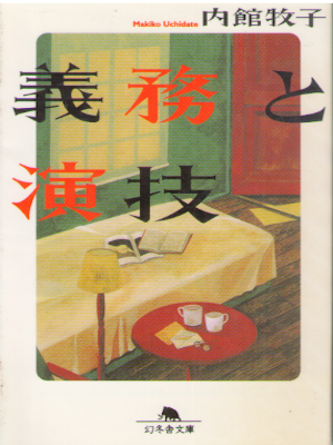 内館牧子 [ 義務と演技 ] 小説 幻冬舎文庫 1999