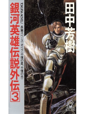 Yoshiki Tanaka [ GINGA EIYU DENSETSU Gaiden 3 Senoku no Hoshi Senoku no Hikari ]