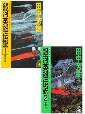 Yoshiki Tanaka [ GINGA EIYU DENSETSU 1+2 (Reimei Hen & Yabou Hen) ] JPN Shinsho