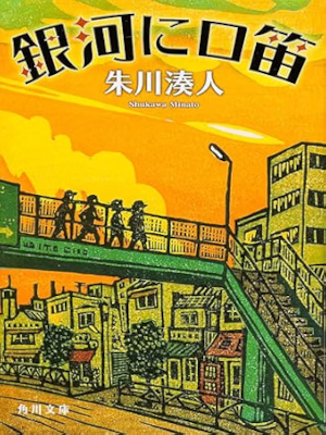 Minato Shukawa [ Ginga ni Kuchibue ] Fiction JPN Bunko