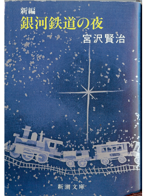 宮沢賢治 [ 新編 銀河鉄道の夜 ] 文庫 小説 加山又造表紙デザイン