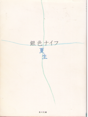 Natsuo Giniro [ Giniro Knife ] Essay JPN