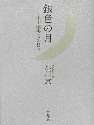 小川恵 [ 銀色の月――小川国夫との日々 ] エッセイ 単行本 2012