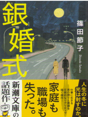 Setsuko Shinoda [ Ginkonshiki ] Fiction JPN Bunko