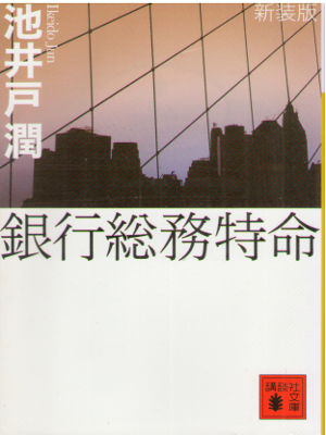 池井戸潤 [ 銀行総務特命 ] 小説 講談社文庫