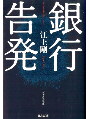 Go Egami [ Ginkou Kokuhatsu ] Fiction JPN