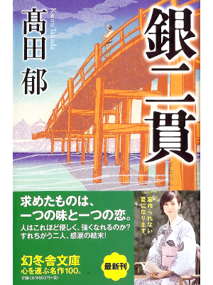 Kaoru Takada [ Gin Nikan ] Historical Fiction JPN