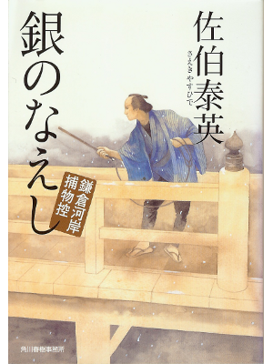 Yasuhide Saeki [ Kamakura Kashi Torimnosho 8 GIN NO NAESHI ] JPN