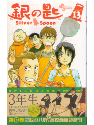 Hiromu Arakawa [ Gin no Saji - Silver Spoon v.13 ] Comics JPN