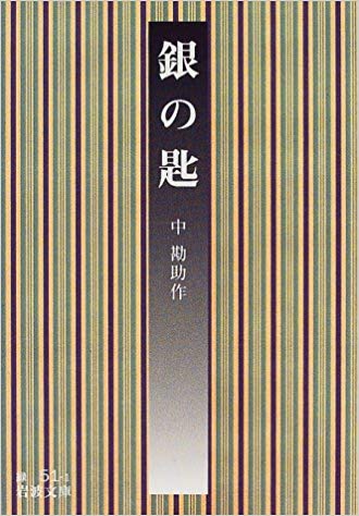 Kansuke Naka [ Gin no Saji ] Fiction JPN Bunko Iwanami OCE