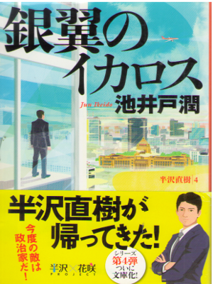 Jun Ikeido [ Ginyoku no Ikarosu ] Fiction JPN Bunko