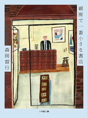 Yoshiyuki Morioka [ Ginza de Ichiban Chiisana Shoten ] JPN 2024